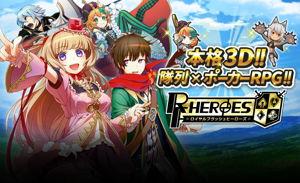 ロイヤルフラッシュヒーローズ