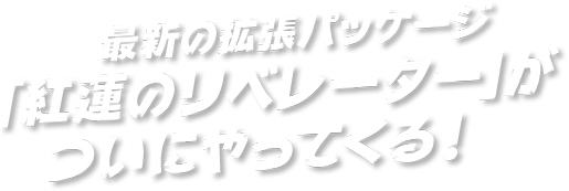 最新の拡張パッケージ「紅蓮のリベレーター」がついにやってくる！