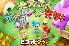 『ピコットタウン』4月16日サービス開始！事前登録者数5万人突破を受けて、レア度の高い住民を含むすべての豪華景品を配布 画像
