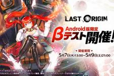 『ラストオリジン』Android版限定のβテストを5月7日より開催！「人類滅亡まで残り、あなた一人」、注目の展開を一足早く体験 画像