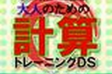 DSiウェア『大人のための計算トレーニングDS』、本日より配信開始 画像