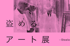 あなたも明日から「合法怪盗」!? “作品を盗んでいい”アート展が7月10日より開催─セキュリティなし、監視カメラあり、仮面の着用OK！ 画像