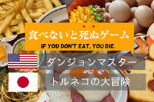 “食べないと死ぬ”、そんなリアルを貫いた2大ゲームを語る─どんなモンスターよりも空腹のほうが恐ろしい 画像