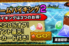 ゲーム2本を選んでお買い得＆特典付きキャンペーン「KONAMIゲームバイキング2」をスタート！ 画像
