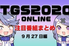 【TGS2020】9月27日のTGS注目番組まとめ