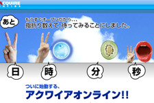 アクワイアがオンラインゲーム事業を本格展開「アクワイアオンライン」サイト上で指折り数えてカウントダウン 画像
