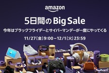 Amazon5日間のビッグセール！11月27日午前9時よりブラックフライデー＆サイバーマンデー開催 画像