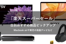 4日20時から楽天スーパーセールが開催！Macbook airやソニーのヘッドフォン、液晶テレビなどが半額に 画像