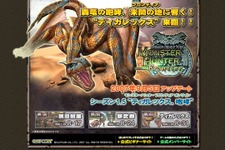 『MHF』9月5日に大型アップデート「シーズン1.5 “ティガレックス、咆哮”」を実装 画像