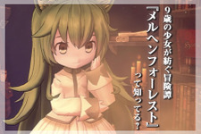 『メルヘンフォーレスト』って知ってる？─「ADV」から「リアルタイムコマンドバトル」に一変！ 9歳の少女が挑むダンジョン探索は“ソウル系”の醍醐味も覗かせる 画像