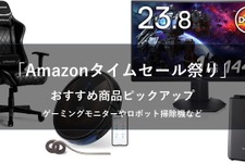 1月30日9時から「Amazonタイムセール祭り」が開催！ゲーミングモニターやチェア、Kindleがお買い得価格に 画像