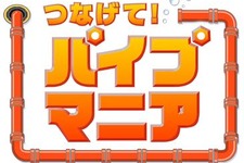 定番パズルがDSに登場！『つなげて!パイプマニア』2009年11月5日発売 画像