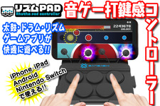 音ゲーが捗りまくる専用コントローラーのクラウドファンディングがスタート！スマホとタブレット、スイッチでも心地良い打鍵感が得られる一品 画像