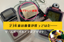 23年前に発売されたゲームボーイ『ポケットカメラ』を発掘！起動するととんでもないメモリーが残っていた… 画像