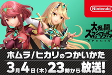 『スマブラSP』3月4日23時00分より「ホムラ/ヒカリのつかいかた」放送決定！桜井氏が新ファイターを解説―配信日も発表予定 画像