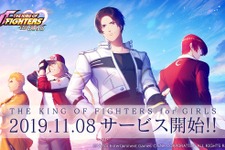 人気格ゲーと乙女ゲーが融合した『THE KING OF FIGHTERS for GIRLS』急遽、3月末でのサービス終了を発表 画像