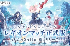 『アサルトリリィ』「レギオンマッチ」正式リリース！★4メモリアが獲得できる「ホワイトデーキャンペーン」は3月12日から 画像
