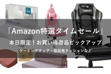 【本日限り】AmazonにてHBADAとAutoFullのゲーミングチェア、低反発クッションなどがセール価格で販売中！ 画像