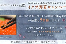 “イクラ弾幕キャンペーン”で北三陸直送の高級いくらが当たる！『シノアリス』のTwitterキャンペーンが『NieR』ファンの心と胃袋を掴む 画像