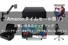 4月24日からAmazonタイムセール祭りが開催！ゲーミングチェア・液晶テレビ・『ウマ娘』Blu-ray BOXなどがお買い得価格に 画像