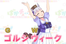 『ウマ娘』ゴルシちゃんによる“ゴルシウィーク”の詳細が明らかに！4月30日よりログインにつき564（ゴルシ）ジュエル配布、10日間の大盤振る舞い 画像