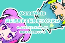 無料でゲーム仲間を探せるマッチングサービス『GameMate | ゲームメイト』iOS向けにリリース！共に成長するフレンドを見つけよう 画像