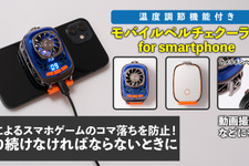 スマホの熱暴走はこれで解決！モバイルペルチェクーラーが販売開始ーソシャゲの周回や動画配信時にあると安心 画像
