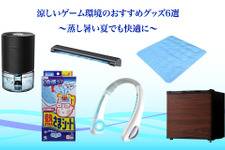 夏向けおすすめゲーム周辺グッズ6選!あらゆる手段で涼しい環境を手に入れ、気持ちよくゲームを楽しみたい方に 画像