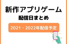 「アプリゲーム」配信日まとめ(2021年・2021年配信) 画像
