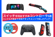 スイッチ専用おすすめコントローラ5選―ハンドルや銃まで専用アタッチメントで楽しさアップ！ 画像