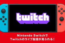 ニンテンドースイッチ向けに「Twitch」が提供開始!携帯機ならではの手軽さで生配信を楽しめる 画像