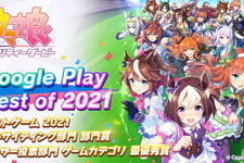 「Google Play ベスト オブ 2021」ベストゲームは『ウマ娘』！各部門の受賞作品が一挙発表 画像