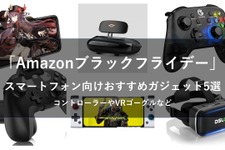 本日最終日!「Amazonブラックフライデー」スマホゲームがもっと快適になるコントローラーやおすすめのVRゴーグル5選 画像