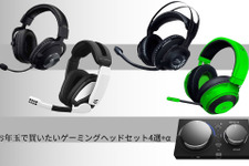 お年玉で買いたいゲーミングヘッドセット4選+α―音で敵の位置を把握して勝利をつかみ取ろう! 画像