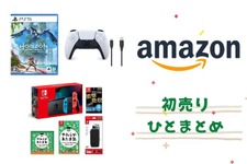 【Amazon初売り】『Horizon Forbidden West』など注目のPS5ソフトやスイッチ本体も対象!セール情報ひとまとめ 画像