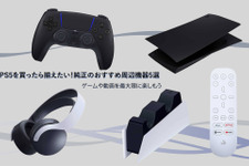PS5を買ったらそろえたい!純正のおすすめ周辺機器5選―ゲームや動画を最大限に楽しもう 画像