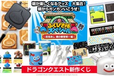 「ザメハ」タオルの圧が物凄い…!目覚めバッチリな『ドラクエ』新作くじ、2月15日より順次発売 画像