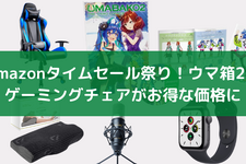 【Amazonタイムセール祭り】ゲーミングチェアやApple Watchなど毎日の暮らしを便利にするアイテムがお買い得に! 画像