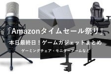 【本日最終日】Amazonタイムセール祭りでゲーム環境を整えるなら今！おすすめチェアやマイクなど5選 画像