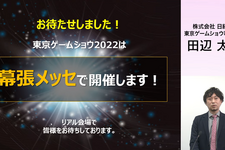 東京ゲームショウ2022発表！幕張メッセで開催、一般来場者もビジネスデイ2日目14時から入場可能に【TGS2022】 画像