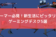 ゲーミングデスクを買うなら新生活のタイミングがぴったり!昇降型デスクやワンルームでも使えるコンパクトモデルなど 画像