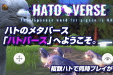 参加者が“ハト”になるメタバース空間『ハトバース』発表―ハトを通じてリアルタイムで交流、ただしチャット機能なし 画像