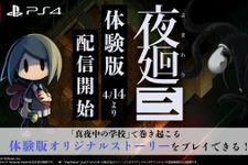 『夜廻三』体験版が配信開始！購入予定者なら見逃せない「真夜中の学校」を舞台にオリジナルストーリーを展開 画像