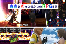 青春を彩った懐かしの名作RPG5選―仕事も学校もあるけれど休日は思いっきり世界を救うとするか！ 画像