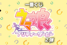 『ウマ娘』一番くじ第2弾が発売延期に―2022年8月27日より順次展開 画像