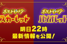 『ポケモン スカーレット・バイオレット』新情報発表を予告！6月1日22時に「最新映像」公開へ 画像