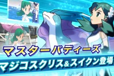 “スイクンガチ恋勢”ミナキがまたもやフラれる？『ポケマスEX』でクリスに敗北… 画像