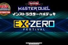 『遊戯王 マスターデュエル』新イベント「エクストラゼロ フェスティバル」公式デッキまとめ―今からでも遅くない！ 画像