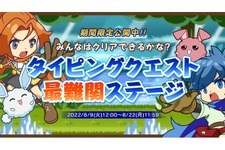タイピングの女王・miriさんもプレイ！『タイピングクエスト』史上『最難関』のステージが8月9日から期間限定で公開 画像