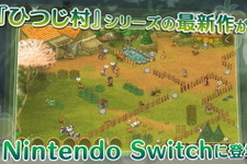 『箱庭牧場 ひつじ村』スイッチ向けに発表！牧場生活シミュ『ひつじ村』シリーズ新作が13年ぶりにCSへ 画像